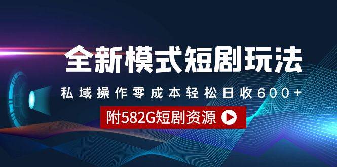 （9276期）全新模式短剧玩法–私域操作零成本轻松日收600+（附582G短剧资源）-三石资源库