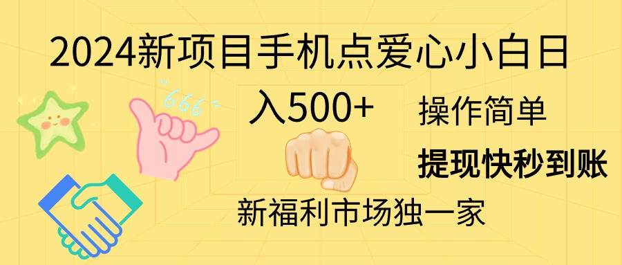 （11342期）2024新项目手机点爱心小白日入500+-三石资源库