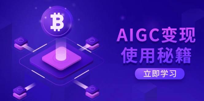 （14575期）AIGC变现使用秘籍：从了解ChatGPT底层逻辑开始，开启高效智能之旅-三石资源库