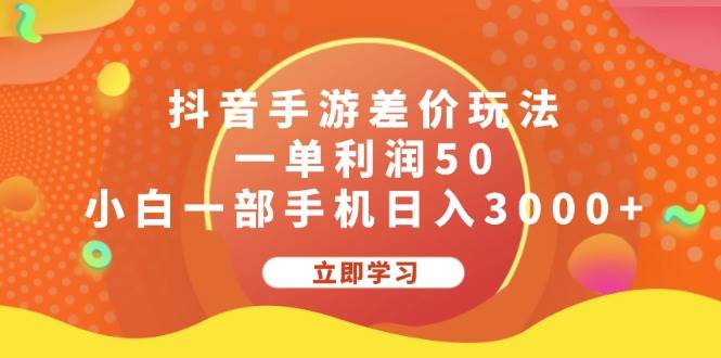 （12117期）抖音手游差价玩法，一单利润50，小白一部手机日入3000+-三石资源库
