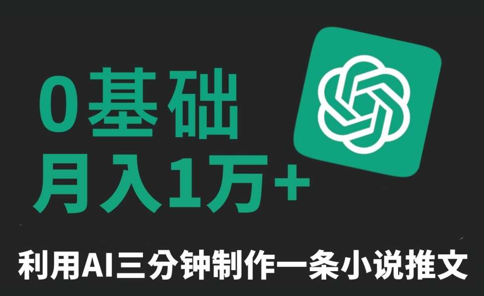 三分钟一条原创爆款小说推文，全程AI制作，无脑矩阵，月入1万+【揭秘】-三石资源库