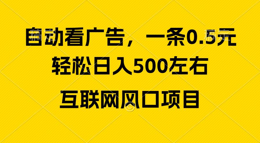 （10306期）广告收益风口，轻松日入500+，新手小白秒上手，互联网风口项目-三石资源库