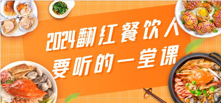 2024翻红餐饮人要听的一堂课，包含三大板块：餐饮管理、流量干货、特别篇-三石资源库