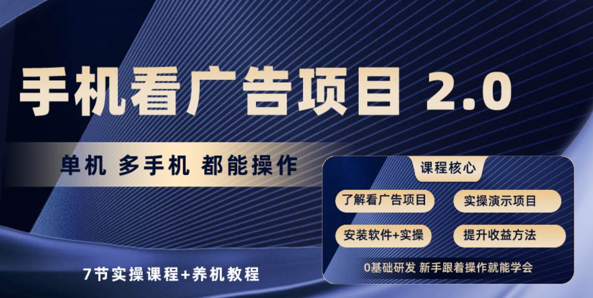 （10237期）手机看广告项目2.0，单机收益30+，提现秒到账可矩阵操作-三石淘金网