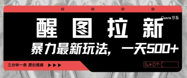 醒图拉新，暴力新玩法，光用手机三分钟制作一条视频，一天轻松5张-三石资源库