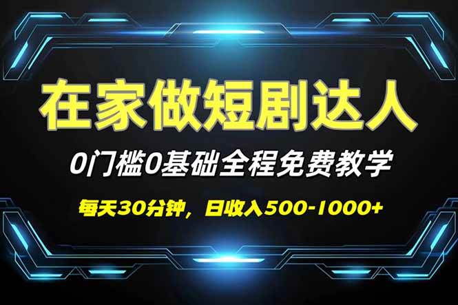 （14370期）短剧代发，0基础0费用，全程免费教学，日入500-1000+-三石资源库
