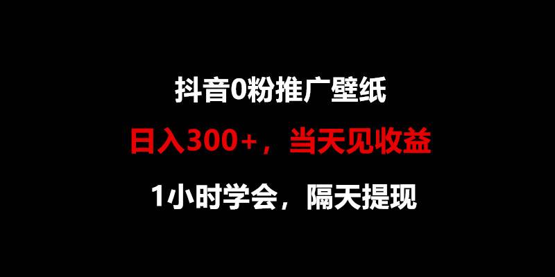 日入300+，抖音0粉推广壁纸，1小时学会，当天见收益，隔天提现-三石资源库