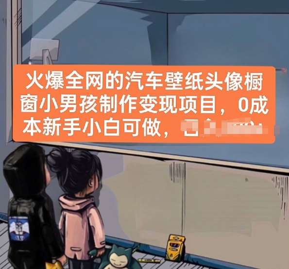 火爆全网的汽车壁纸头像橱窗小男孩制作变现项目，0成本新手小白可做-三石资源库