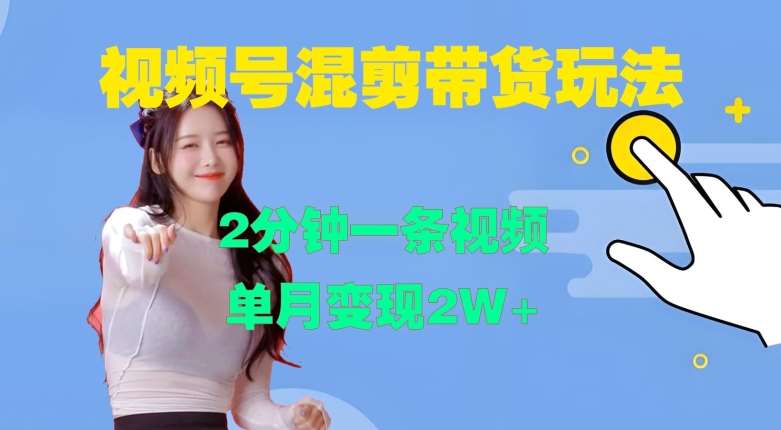 视频号混剪玩法，2分钟一条视频，单月变现2W+【揭秘】-三石资源库