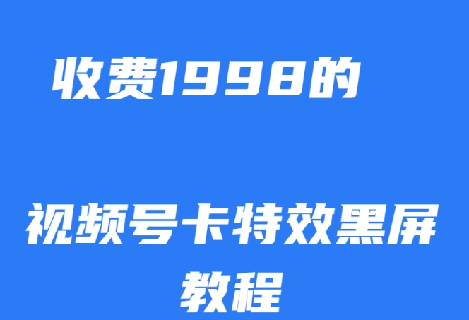 外面收费1998的视频号卡特效黑屏玩法，条条原创，轻松热门【揭秘】-三石资源库