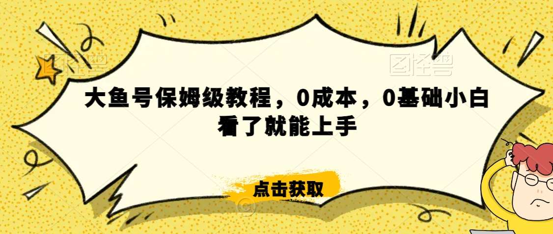 怎么样靠阿里大厂撸金，背靠大厂日入2000+，大鱼号保姆级教程，0成本，0基础小白看了就能上手【揭秘】-三石资源库