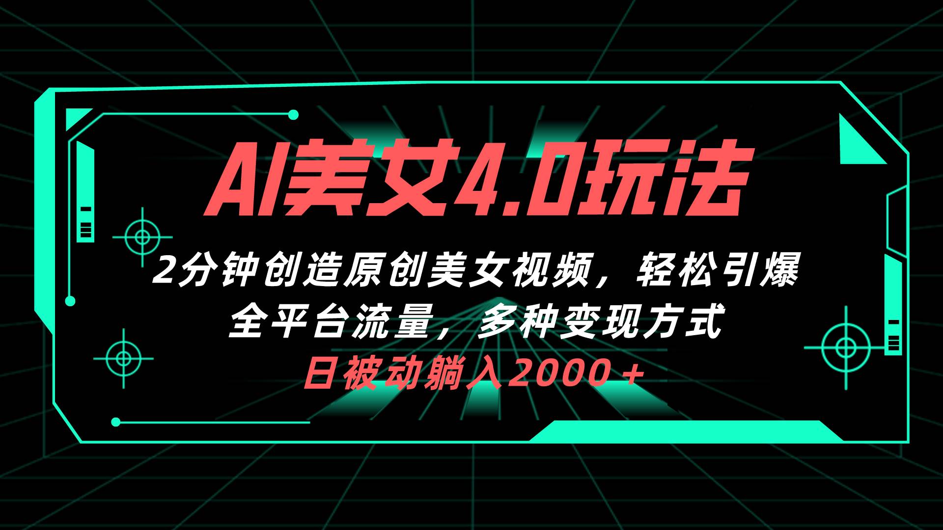 （10242期）AI美女4.0搭配拉新玩法，2分钟一键创造原创美女视频，轻松引爆全平台流…-三石淘金网
