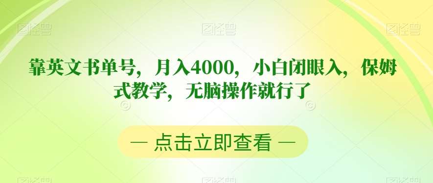 靠英文书单号，月入4000，小白闭眼入，保姆式教学，无脑操作就行了【揭秘】-三石资源库