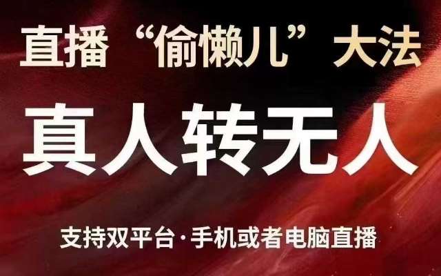 直播“偷懒儿”大法，真人转无人，支持抖音视频号双平台手机或者电脑直播-三石资源库