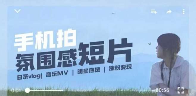 用手机拍微剧情短片，使用镜头记录美好生活，设备+创作+拍摄+后期，制作全流程一网打尽-三石资源库