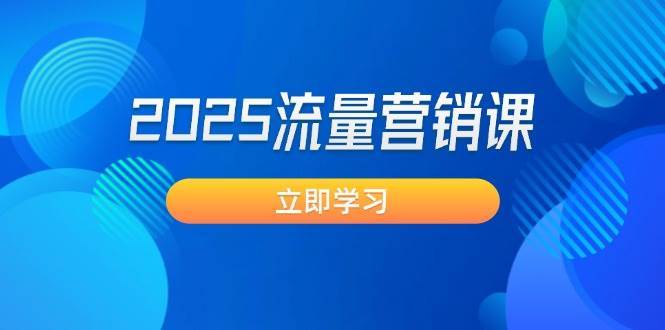 2025流量营销课：直击业绩卡点, 拓客新策略, 提高转化率, 设计生意模式-三石资源库