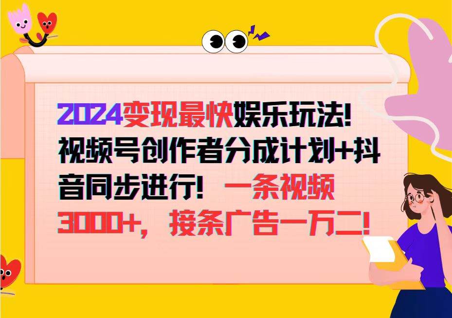 （12648期）2024变现最快娱乐玩法！视频号创作者分成计划+抖音同步进行！一条视频3…-三石资源库