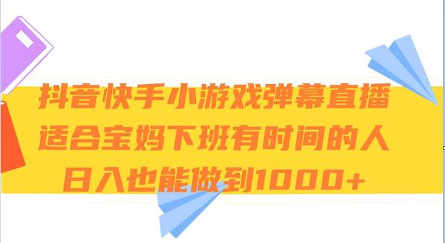 抖音快手小游戏弹幕直播 适合宝妈和下班有时间的人 日入1000+-三石资源库