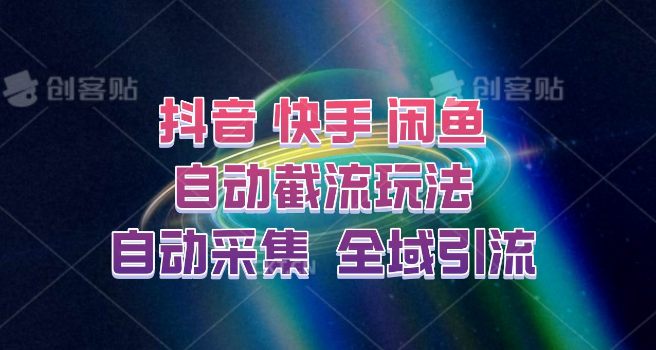 快手、抖音、闲鱼自动截流玩法，利用一个软件自动采集、评论、点赞、私信，全域引流-三石淘金网