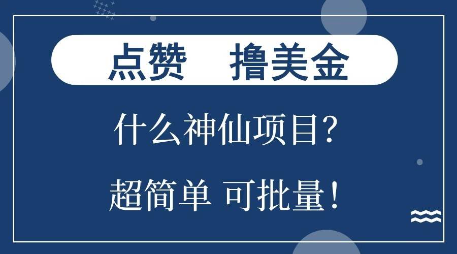 点赞就能撸美金？什么神仙项目？单号一会狂撸300+，不动脑，只动手，可批量，超简单-三石资源库