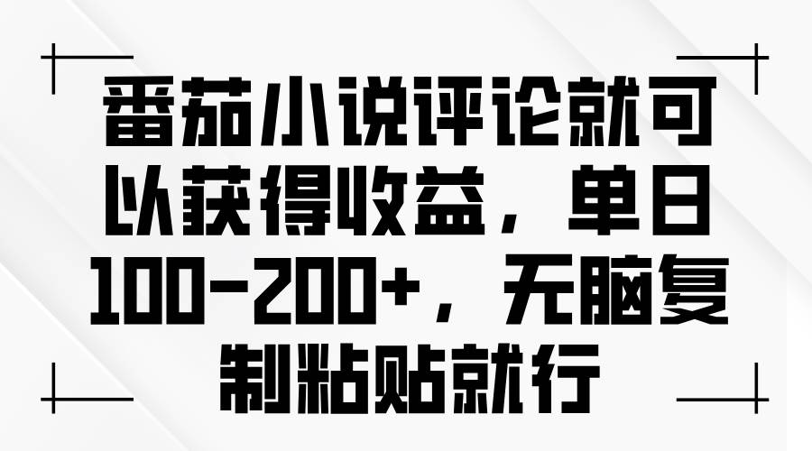 （13579期）番茄小说评论就可以获得收益，单日100-200+，无脑复制粘贴就行-三石资源库