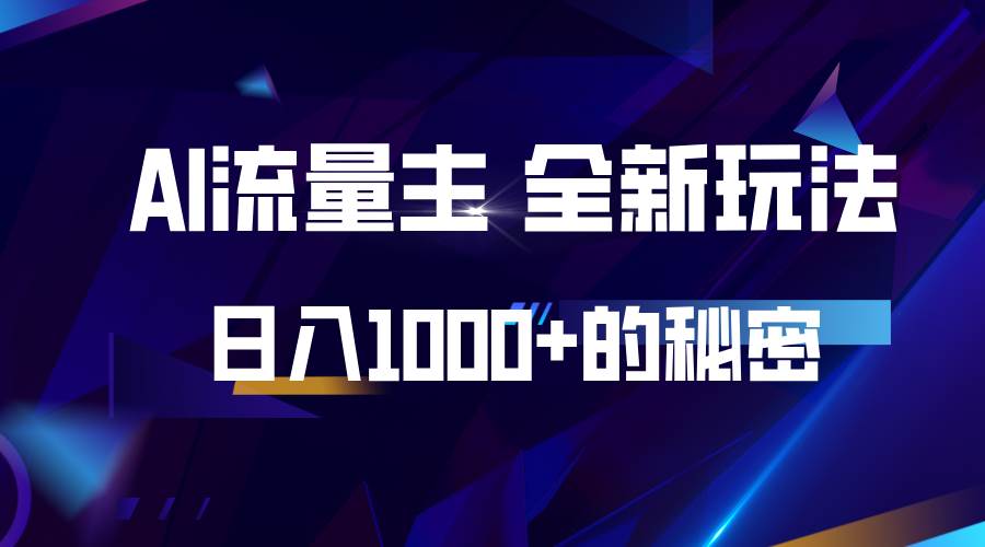 揭秘公众号AI流量主，日入1000+的全新玩法-三石淘金网