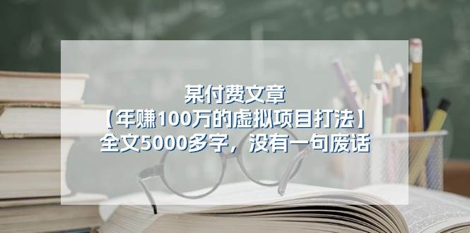 某公众号付费文章《年赚100万的虚拟项目打法》全文5000多字，没有废话-三石资源库