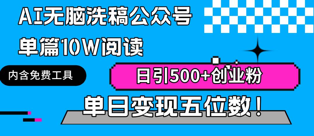 （9277期）AI无脑洗稿公众号单篇10W阅读，日引500+创业粉单日变现五位数！-三石资源库