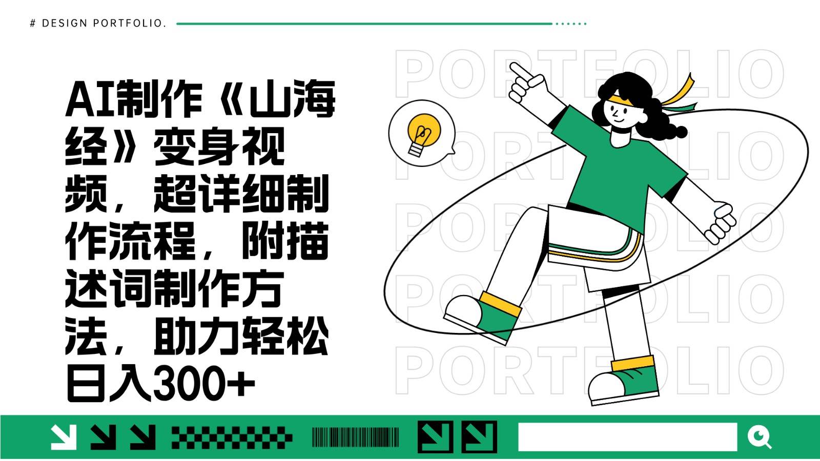 AI制作《山海经》变身视频，超详细制作流程，附描述词制作方法，助力轻松日入300+-三石淘金网