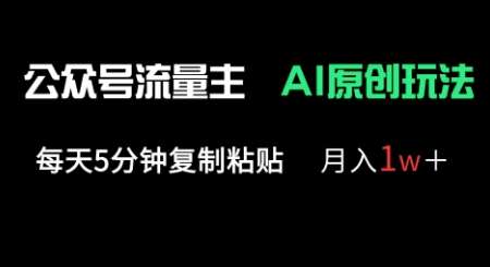 公众号流量主多赛道原创玩法，每天5分钟复制粘贴，月入1w+-三石资源库