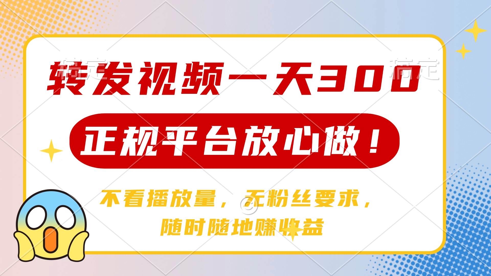 （14121期）转发视频一天300+，正规平台放心做，不看播放量，无粉丝要求，随时随地…-三石资源库