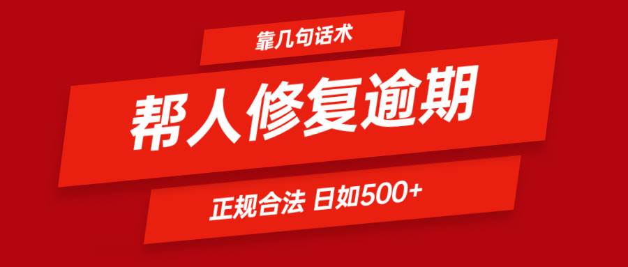 靠几句话术帮人解决逾期日入500＋ 看一遍就会 正规合法-三石淘金网