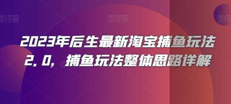 2023年后生最新淘宝捕鱼玩法2.0,捕鱼玩法整体思路详解-三石资源库