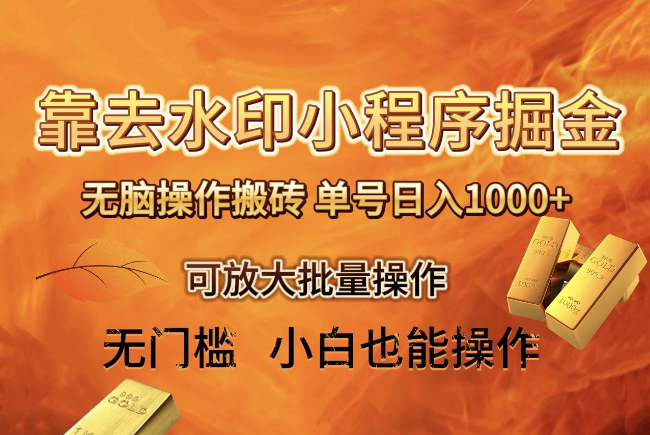 （8339期）去水印小程序+拼多多 无脑搬砖 ，单号日入1000+ 保姆级教程 可放大批量操作-三石资源库
