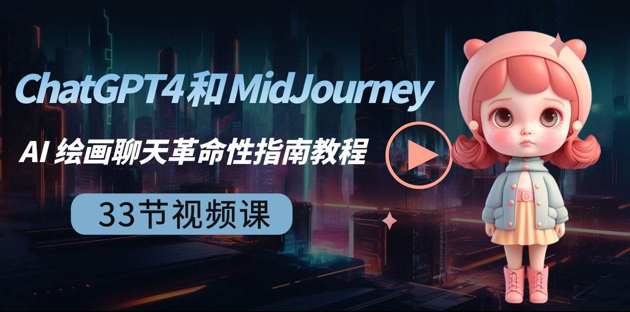 ChatGPT4 和 MidJourney AI 绘画聊天革命性指南教程-33节视频课-中英字幕-三石资源库