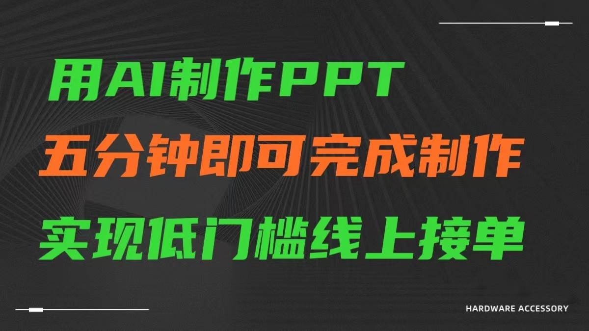 AI一键生成ppt,五分钟完成制作,低门槛线上接单-三石资源库
