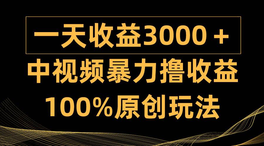 (9696期)中视频暴力撸收益,日入3000+,100%原创玩法,小白轻松上手多种变现方式-三石资源库