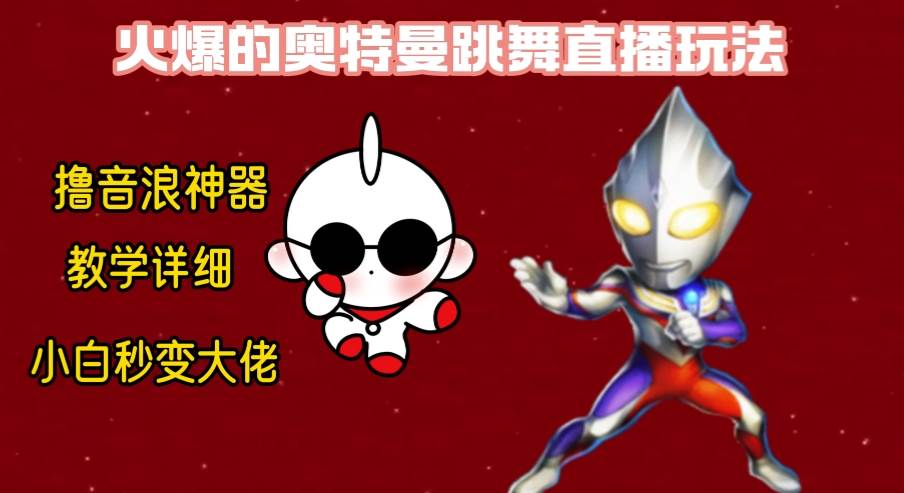 （8663期）最新奥特曼无人直播整蛊玩法，保姆级教学撸音浪神器-三石资源库