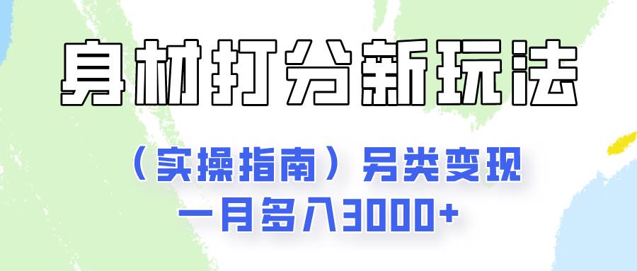 身材颜值打分新玩法（实操指南）另类变现一月多入3000+-三石资源库