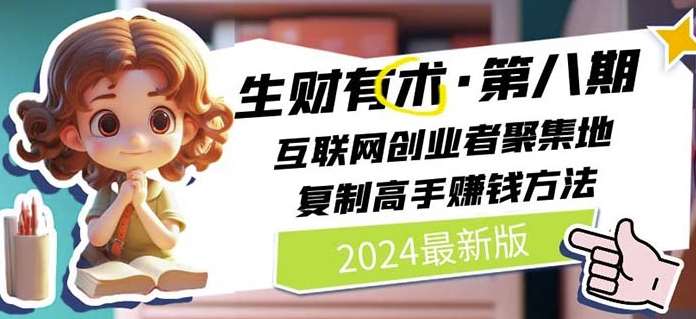 2024生财有术·第八期 互联网创业者聚集地，复制高手赚钱方法(6月更新)-三石资源库