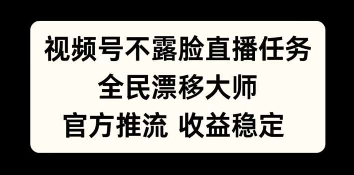视频号不露脸直播任务，全民漂移大师，官方推流，收益稳定，全民可做【揭秘】-三石淘金网