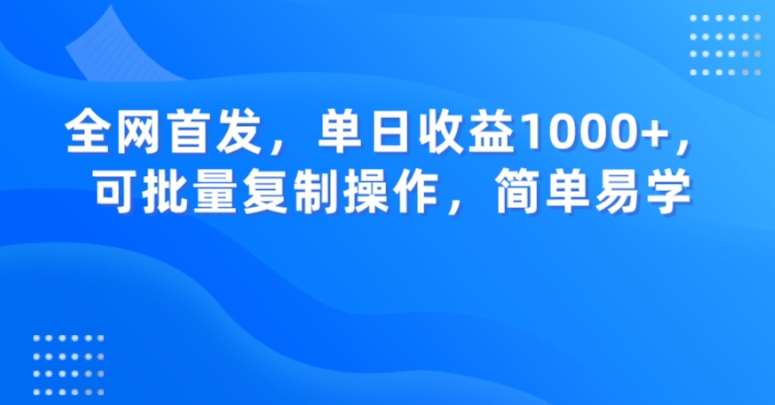 全网首发，单日收益1000+，可批量复制操作，简单易学【揭秘】-三石资源库