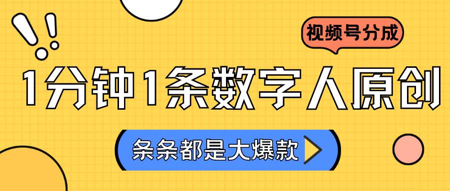 2024最新不露脸超火视频号分成计划，数字人原创日入3000+-三石资源库