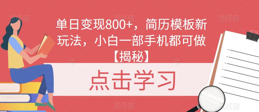 单日变现800+，简历模板新玩法，小白一部手机都可做【揭秘】-三石淘金网