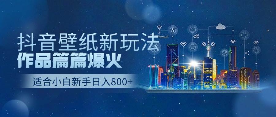 （9842期）抖音壁纸号新玩法，作品篇篇爆火，日收益500+-三石资源库