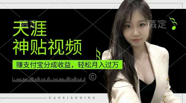 支付宝分成计划，天涯神贴视频，轻松月入过W，操作简单，适合宝妈，上班族【揭秘】-三石淘金网