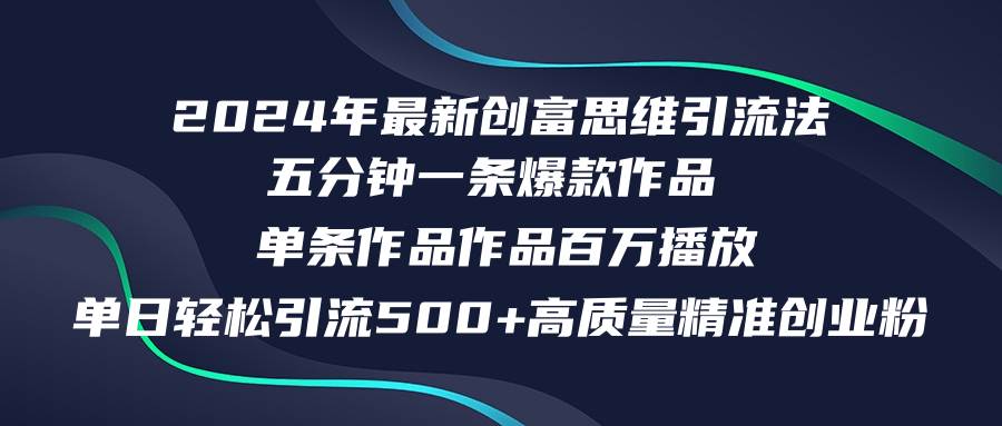 （12171期）2024年最新创富思维日引流500+精准高质量创业粉，五分钟一条百万播放量…-三石资源库