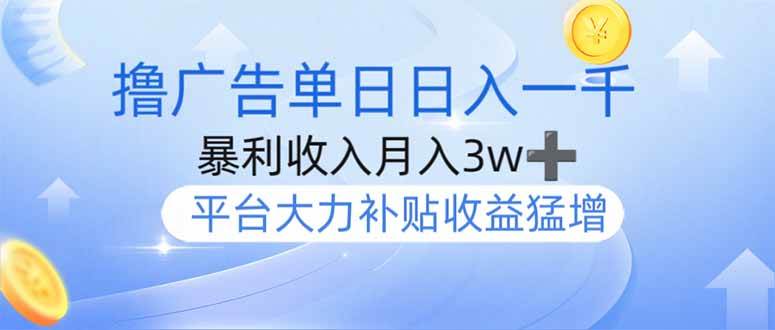 （14127期）撸广告躺赚，单设备日入1000+，月入3w+，今年最强撸广告上线-三石资源库