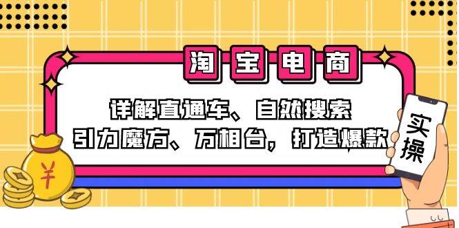 （12814期）2024淘宝电商课程：详解直通车、自然搜索、引力魔方、万相台，打造爆款-三石资源库