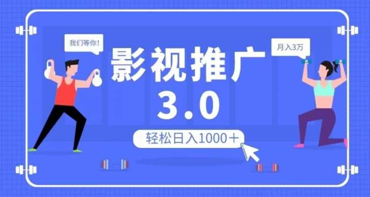 影视推广3.0，轻松无脑搬运，日入1000＋，可批量操作放大收益【揭秘】-三石资源库